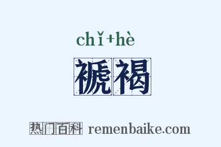 褫褐是什么意思的图片